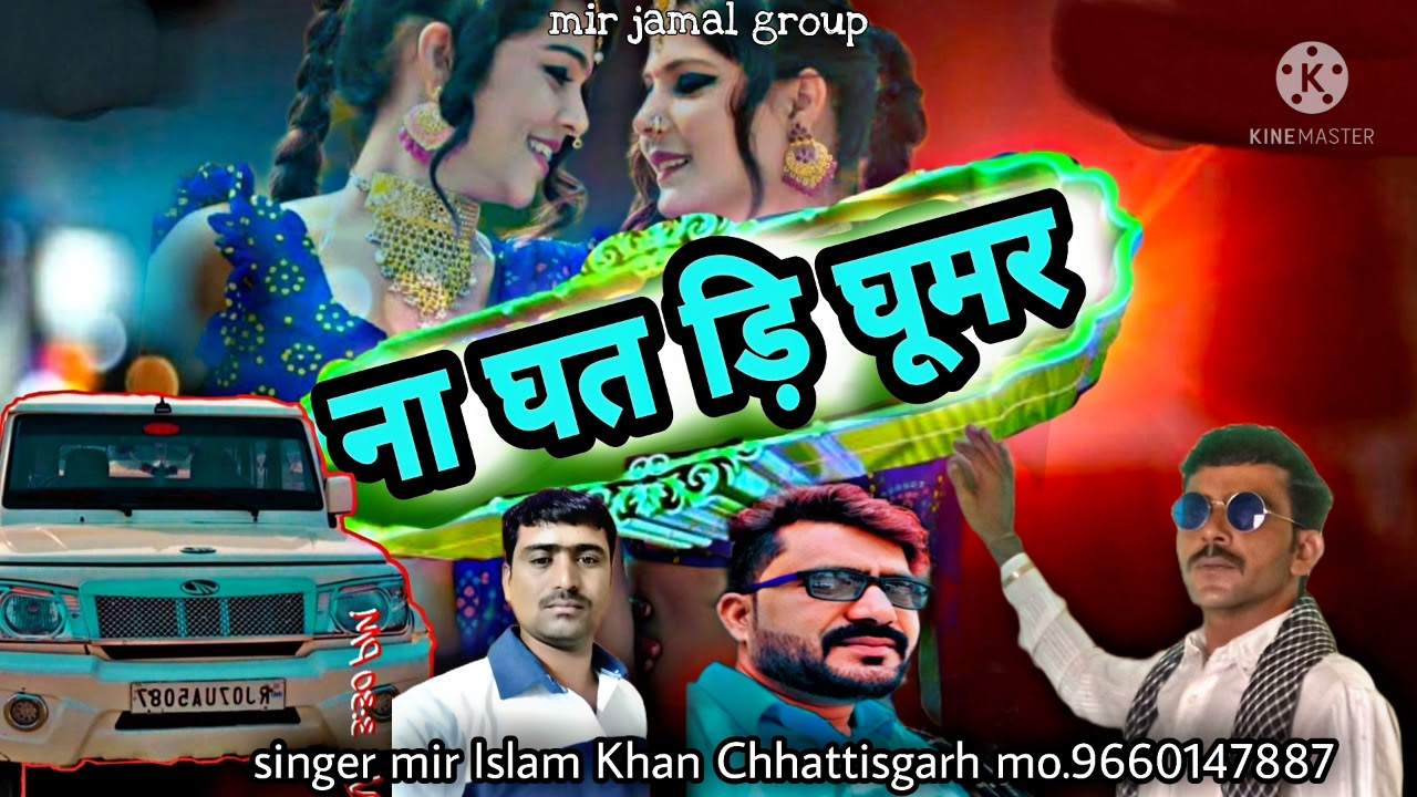 ना घत ड़ि घूमर//sarayaki song new singar Mir Islam  Khan Chhattisagerh/ @Mirjamalgroup