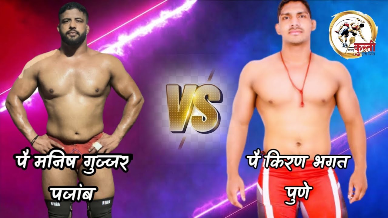 पै किरण भगत वि पै मनिष गुज्जर प्रेक्षणीय कुस्ती ||kiran bhagat vs manish gurjar kusthi