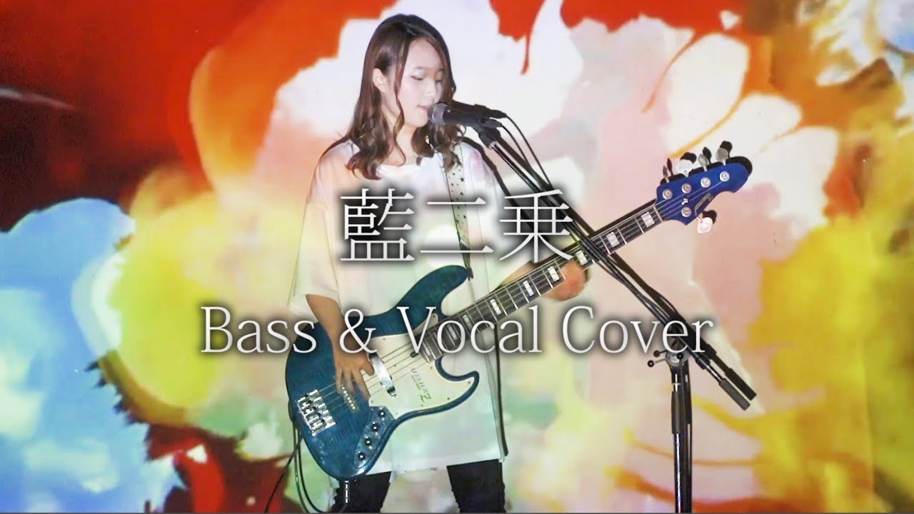 藍二乗 / ヨルシカ【Bass & Vocal Cover】