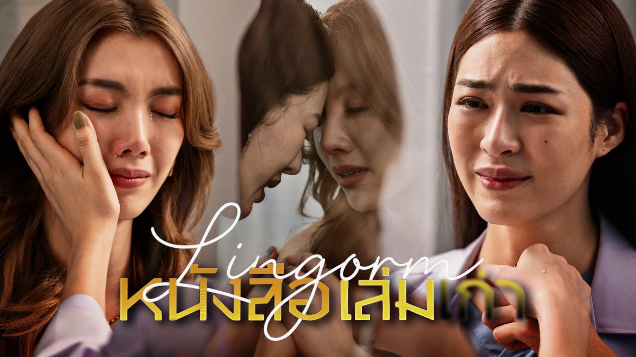 【 𝗙𝗠𝗩 】หนังสือเล่มเก่า - คิงส์ ชนาวิทย์ | LingOrm