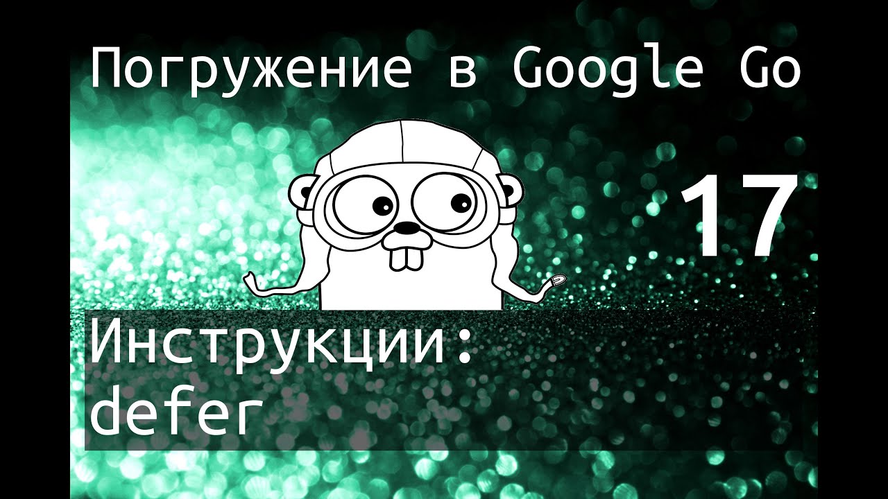 Погружение в Google Go: Инструкция defer