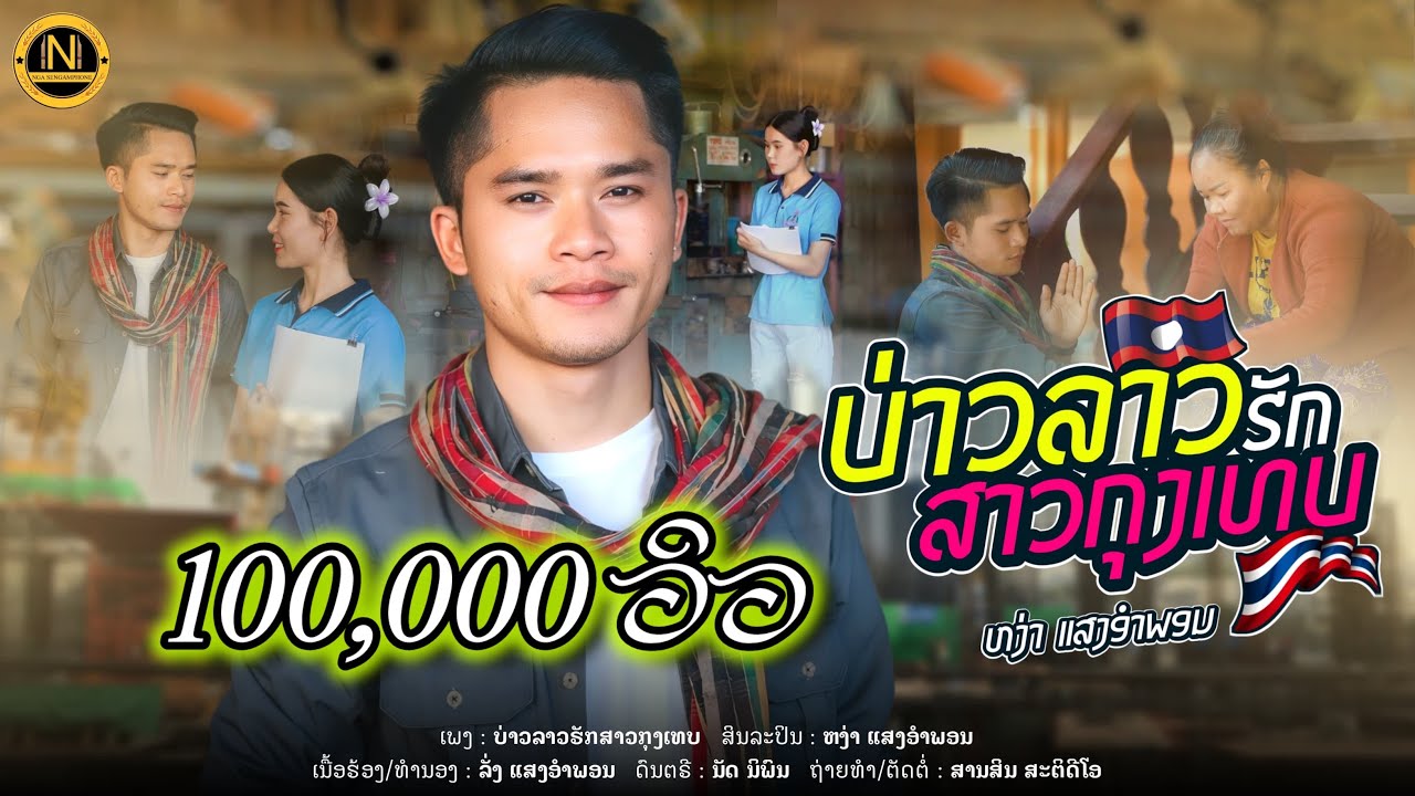 ບ່າວລາວຮັກສາວກຸງເທບ (บ่าวลาวฮักสาวกรุงเทพ)- ຫງ່າ ແສງອຳພອນ - หง่า แสงอำพอน (OFFICIAL MV)