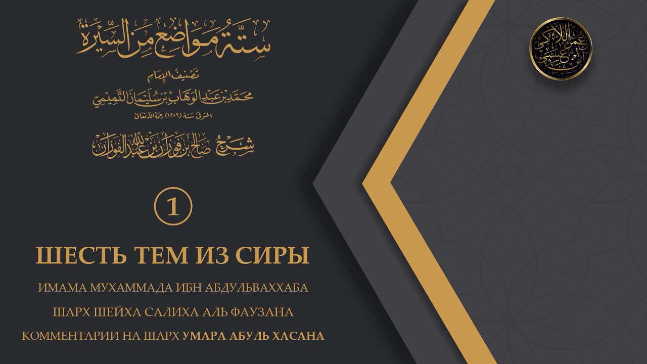 Шесть тем из сиры Пророка — первый урок | Умар Абуль Хасан