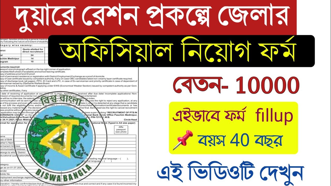 Duare Ration Recruitment 2021🎈 আবার একটি Food Office এ কর্মী নিয়োগের বিজ্ঞপ্তি