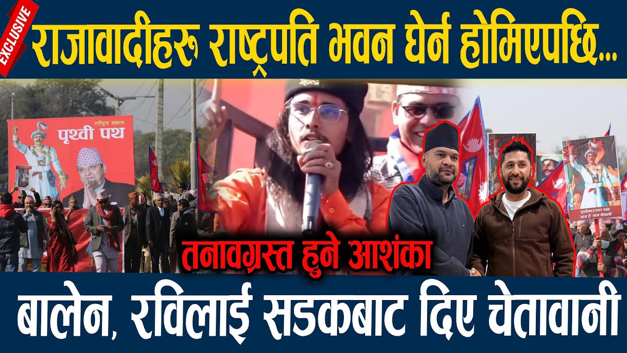 राजावादीहरु राष्ट्रपति भवन घेर्न होमिएपछि...बालेन, रविलाई सडकबाट दिए चेतावानी rajabadi