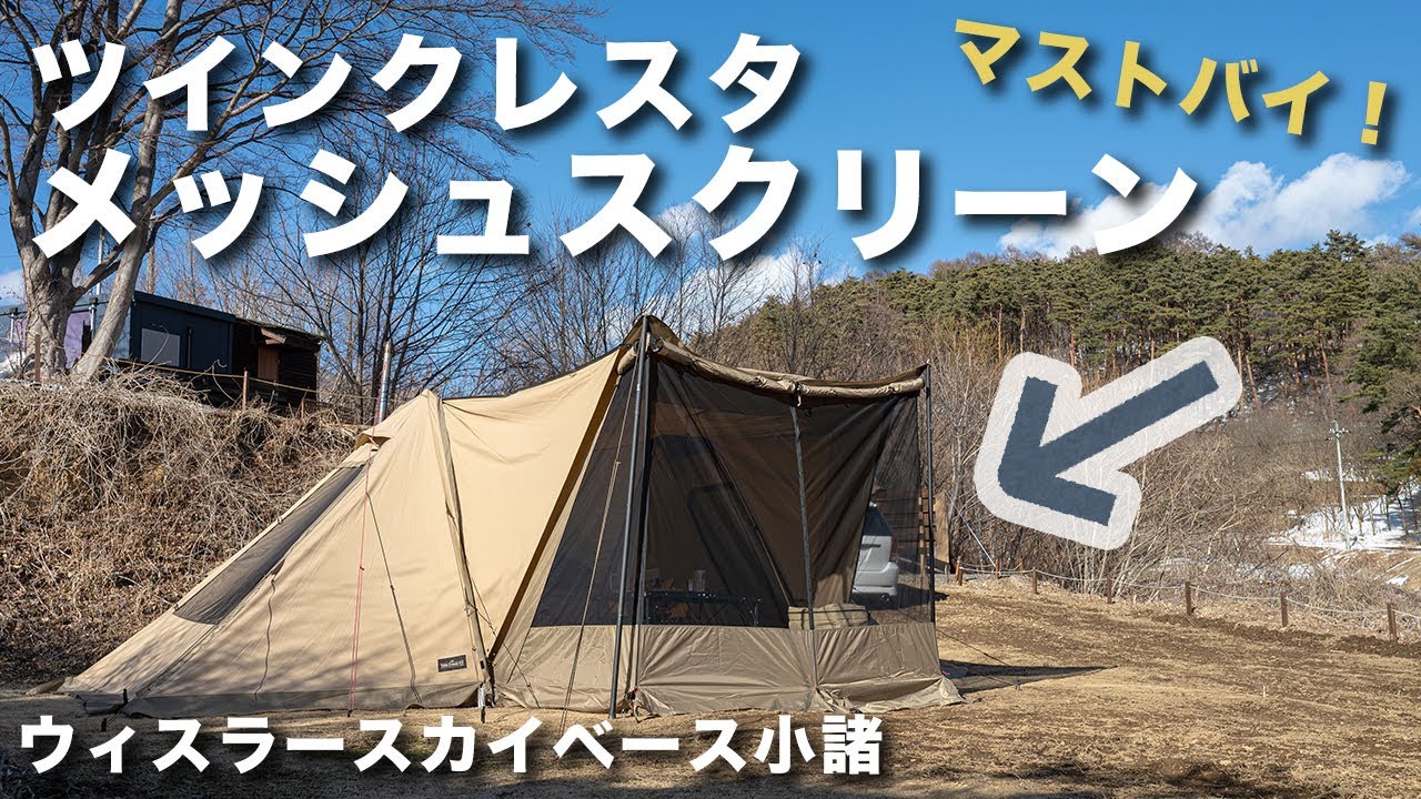 「ツインクレスタ メッシュスクリーン」を初張りしました【前編/ウィスラースカイベース小諸】