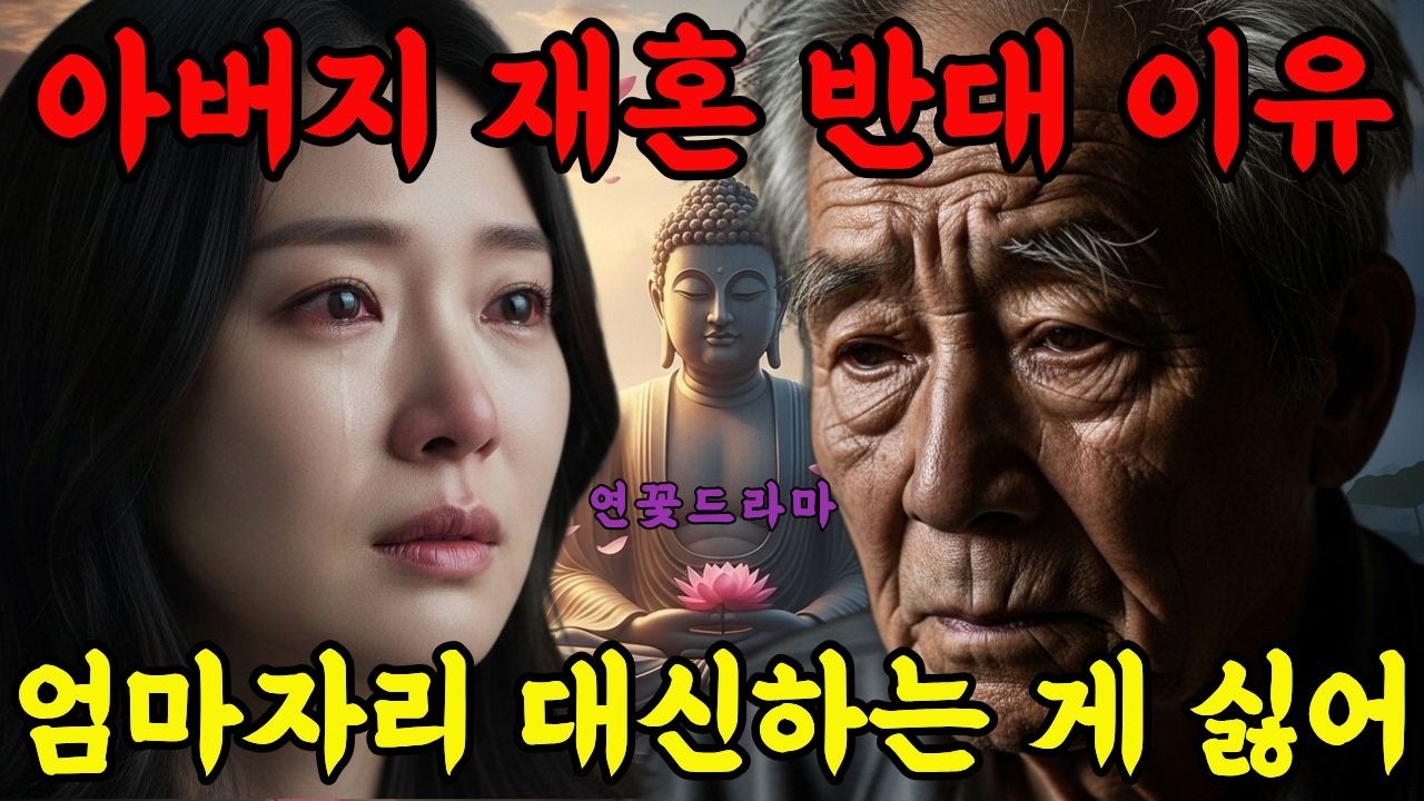 [연꽃드라마] 아버지의 재혼을 반대한 자식들, 엄마를 잊은 줄 알았습니다, 하지만 아버지도 외로웠습니다. | 불교드라마 | 스토리텔링 | 부처님 말씀 | 불교사연
