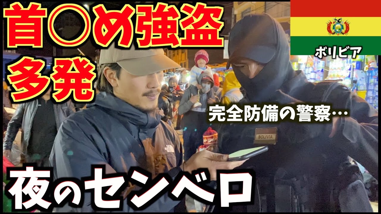現地民も近寄りたがらない夜のボリビアでセンベロ🇧🇴【首○め強盗多発】