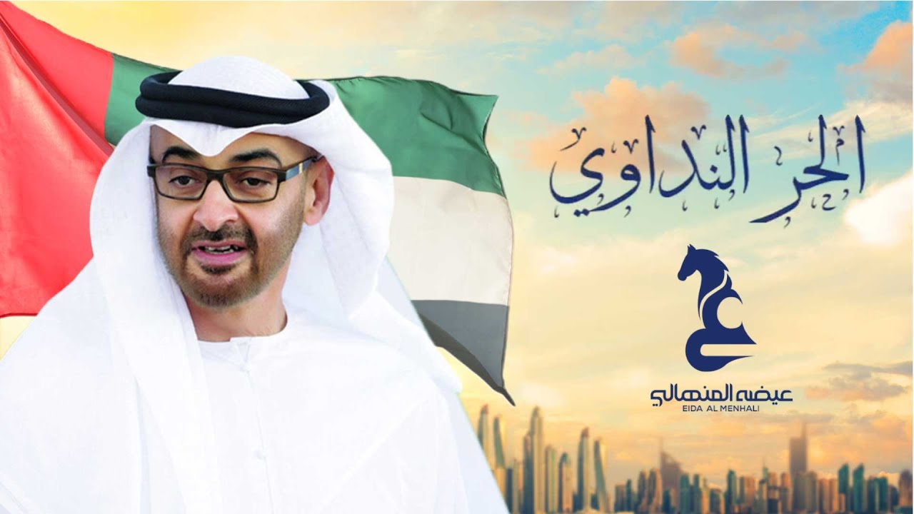 عيضه المنهالي - الحر النداوي (حصرياً) | 2020 | Eida Al Menhali - Alhor  Alndawey