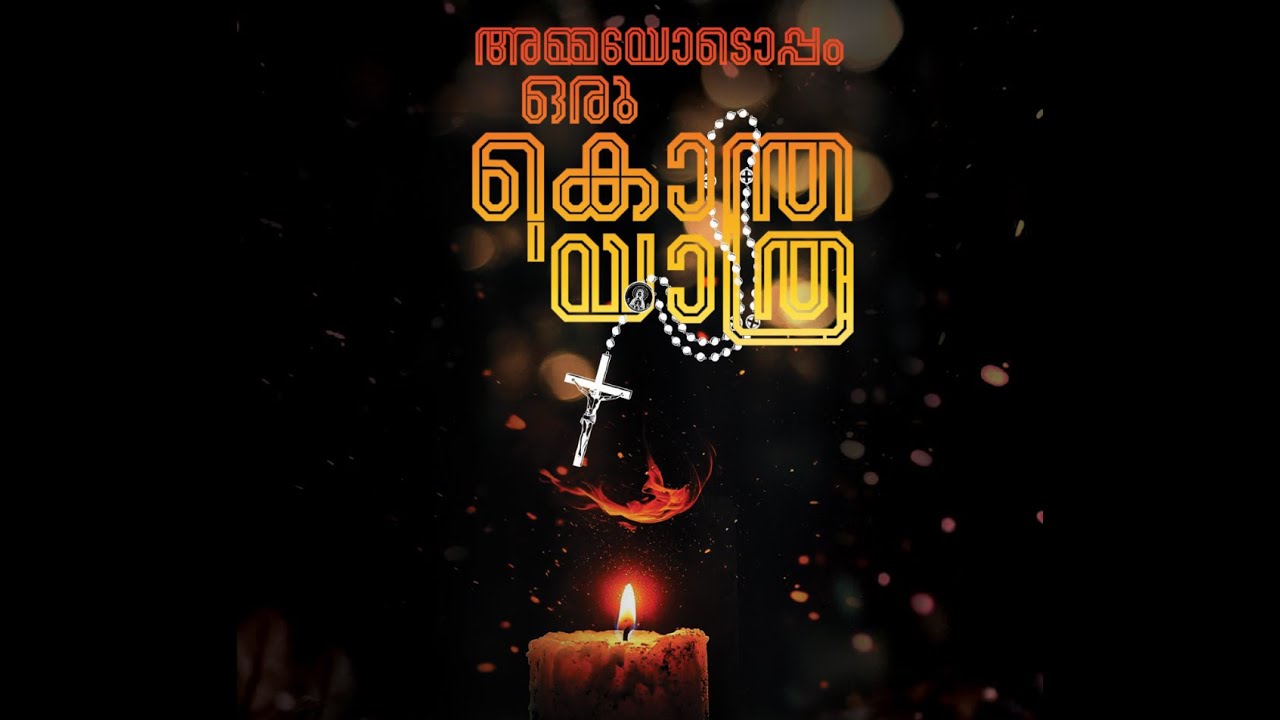 അമ്മയോടൊപ്പം ഒരു കൊന്ത യാത്രാ (ചരിത്രമറിഞ്ഞ് അമ്മയെ ധ്വാനിച്ച് പാട്ടും പറച്ചിലുമായി  ജപമാല ചൊല്ലാം)