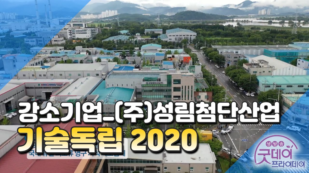 기술독립2020, 성림첨단산업(주)[굿데이프라이데이]