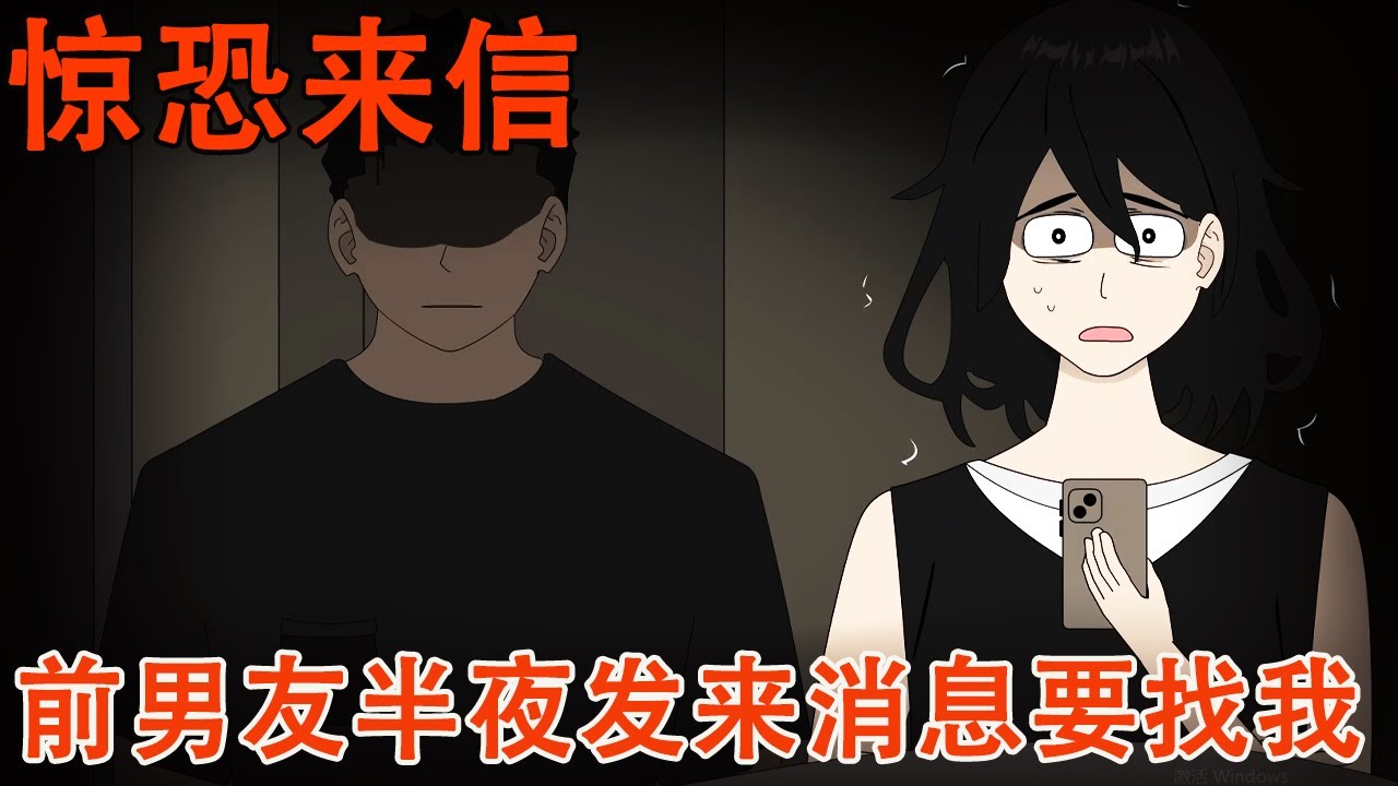 【细思极恐系列丨惊恐来信】前男友半夜总发来奇怪消息，直到有一天他说要来找我，无意的回复让我陷入了危险之中！【麻吉先生】