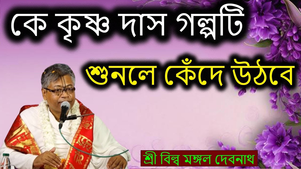কে কৃষ্ণ দাস গল্পটি শুনলে কেঁদে উঠবে  | ভাগবত পাঠ |  শ্রী বিল্লমঙ্গল দেবনাথ বাবাজি ।