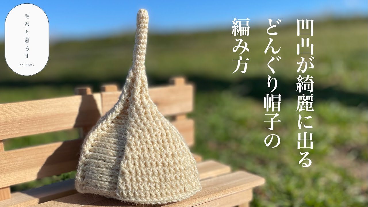 【綺麗に編める】どんぐり帽子の編み方 ～赤ちゃん.キッズサイズ〜とんがり帽子/how to hat/編み図あり