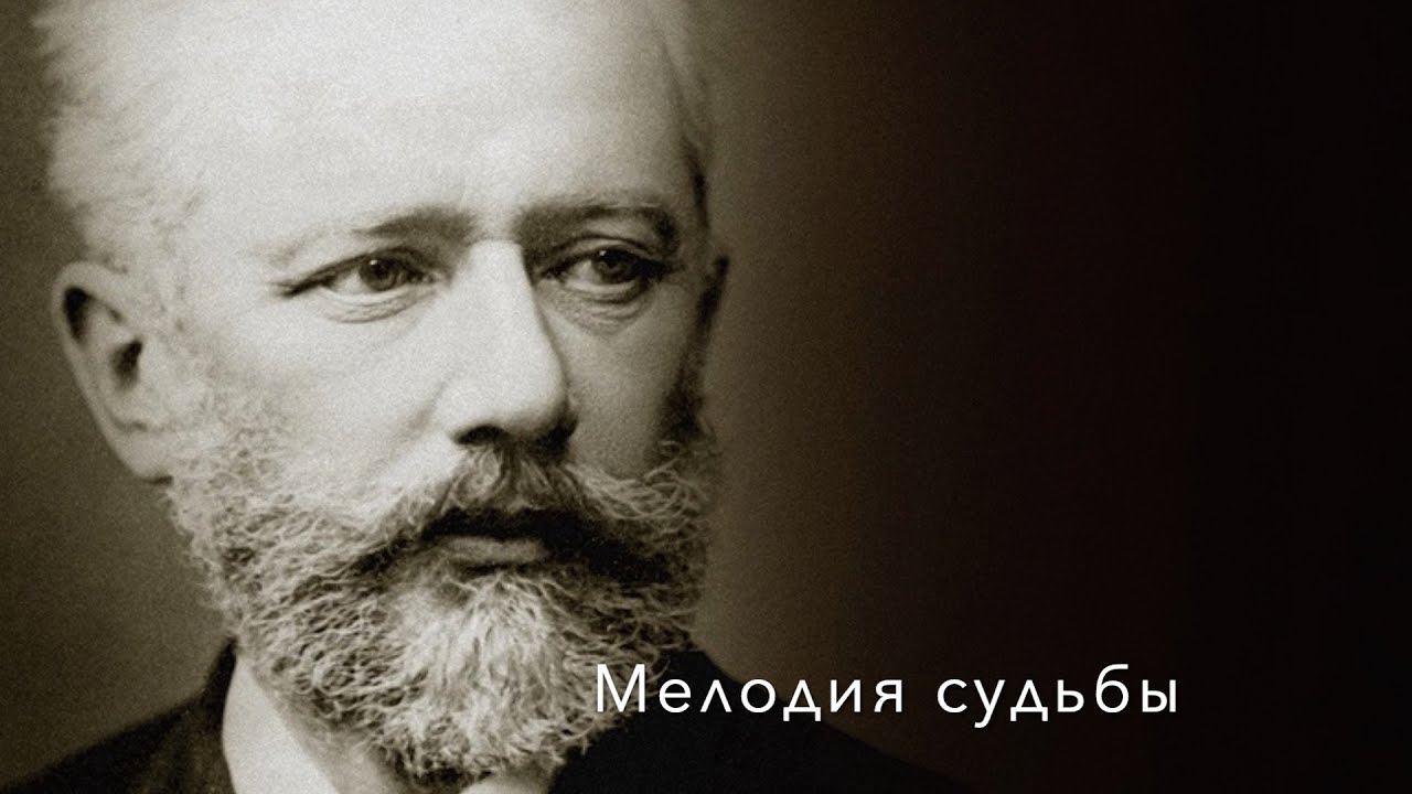 Петр Чайковский: Его тайны. Запретная любовь, семейная драма и загадка смерти