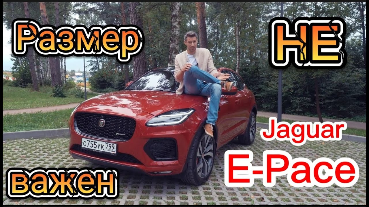 Jaguar E-Pace | Обновление 