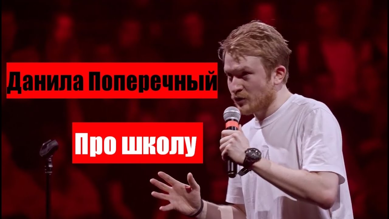 Данила Поперечный: Про школу 
