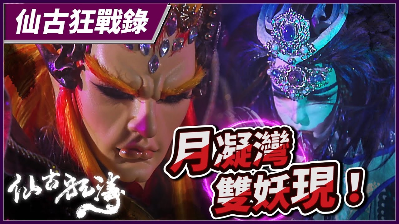 【仙古狂戰錄－月凝灣、雙妖現！】 仙古狂濤第30集