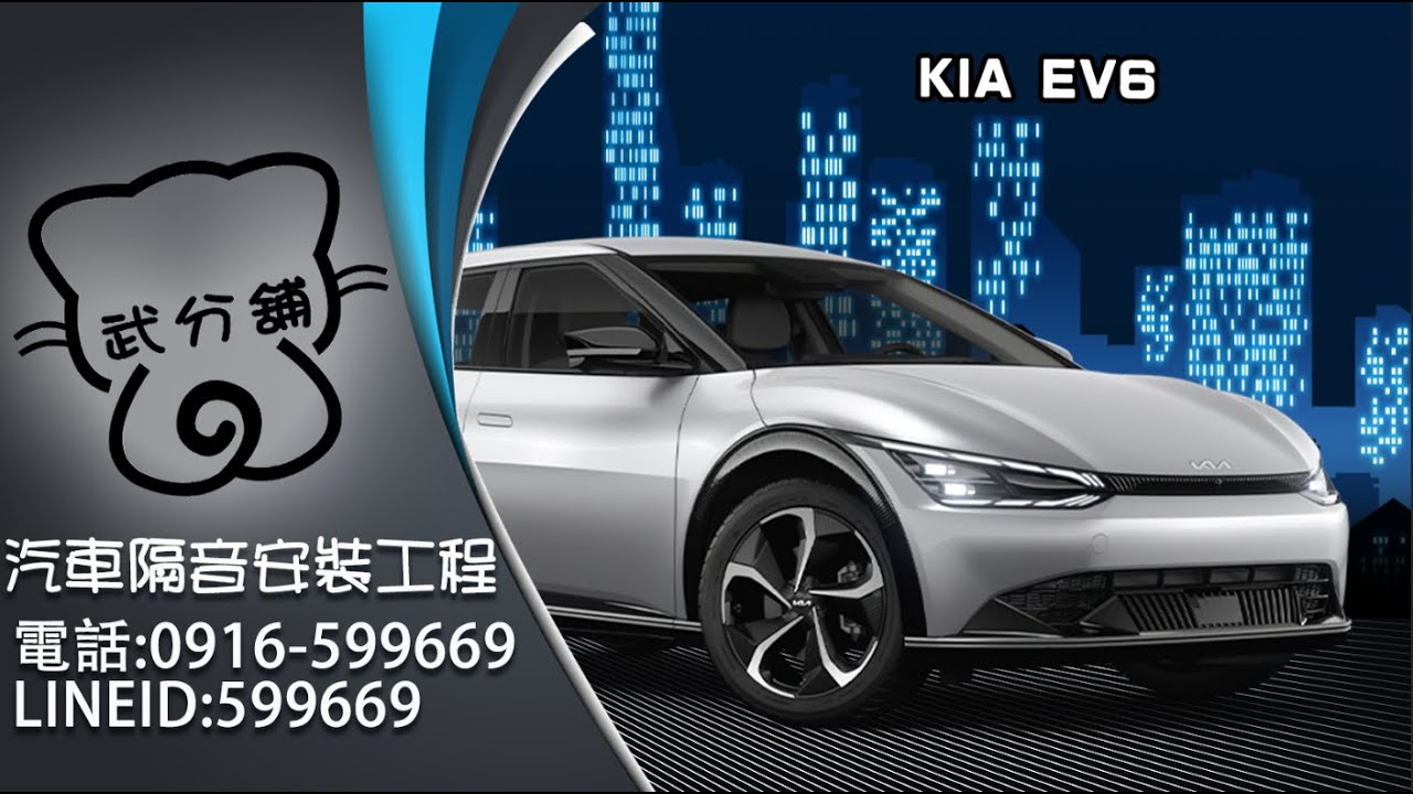 KIA EV6  武分舖-靜化論汽車風切組+氣密隔音條安裝