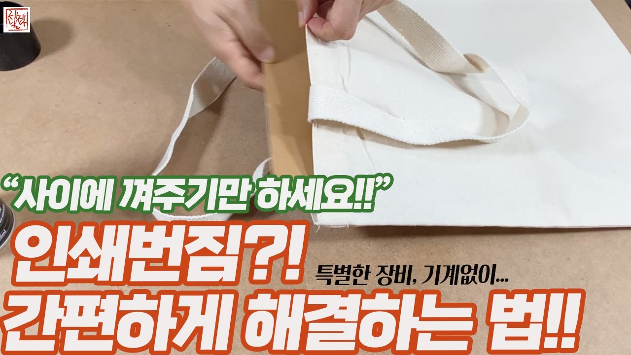 실크스크린 인쇄 번짐에러 쉽고 간단한 해결법!! 주변에서 쉽게 구할 수 있는 것들 활용하기