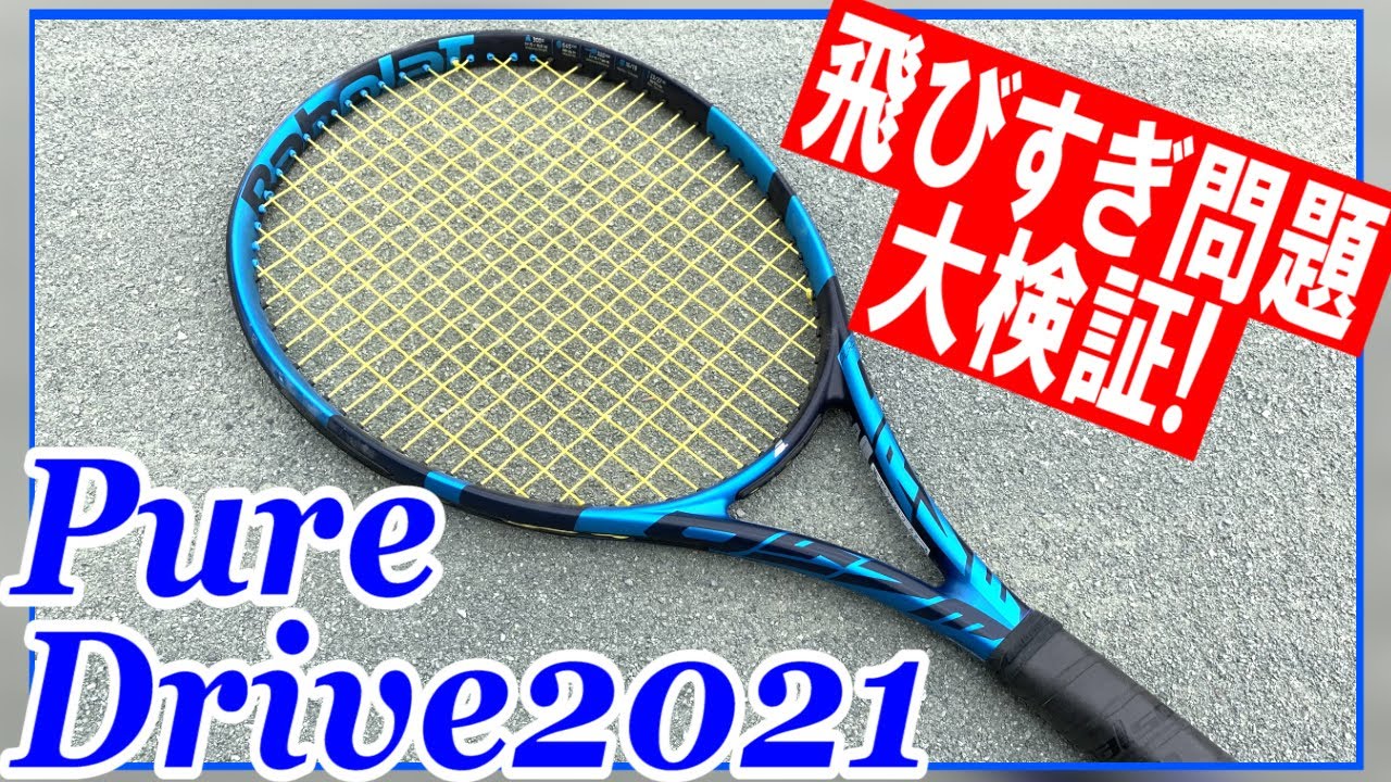 Babolat PURE DRIVE2021初打ち!巷で噂の飛びすぎ問題を徹底検証!【テニス】
