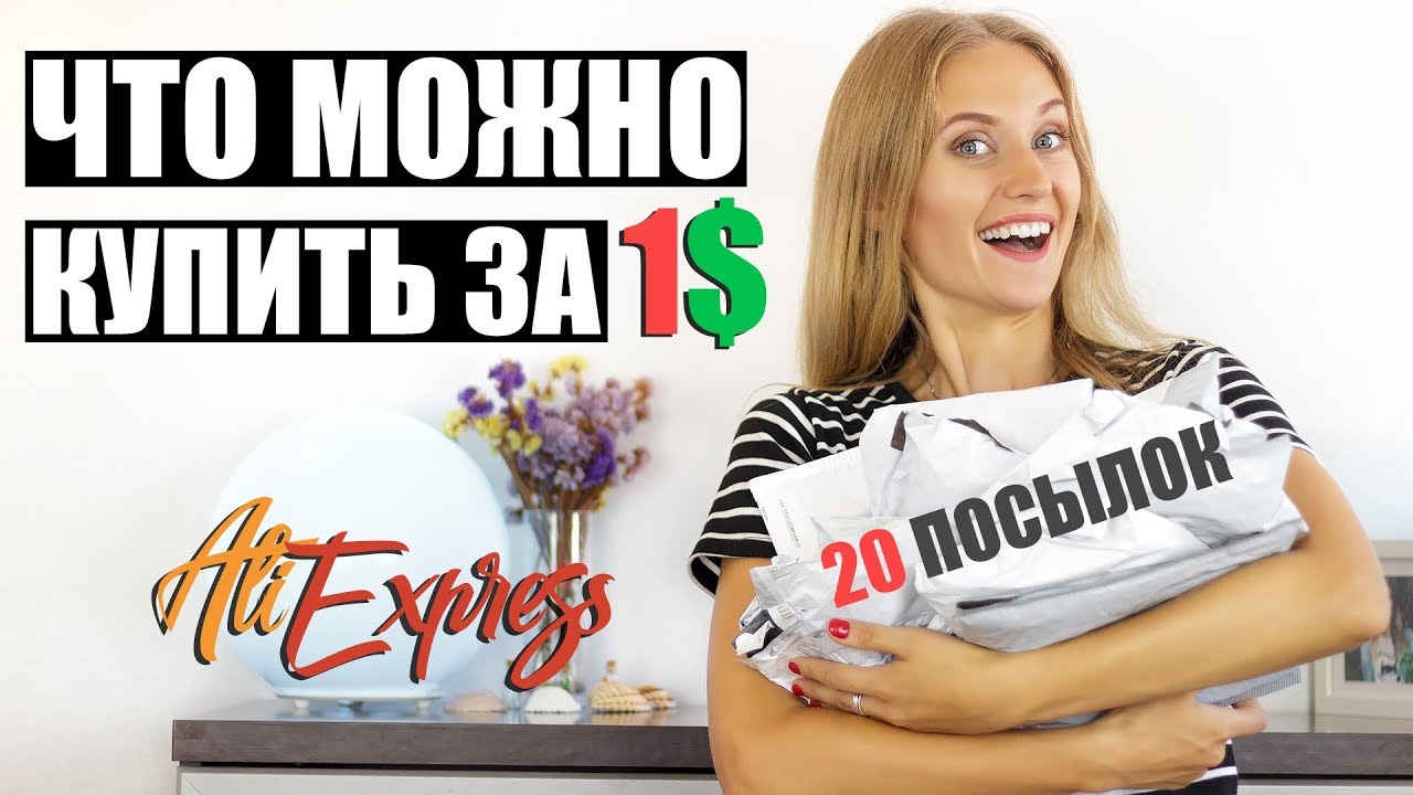 20 ПОСЫЛОК ЗА 1$ С ALIEXPRESS | РАСПАКОВКА 