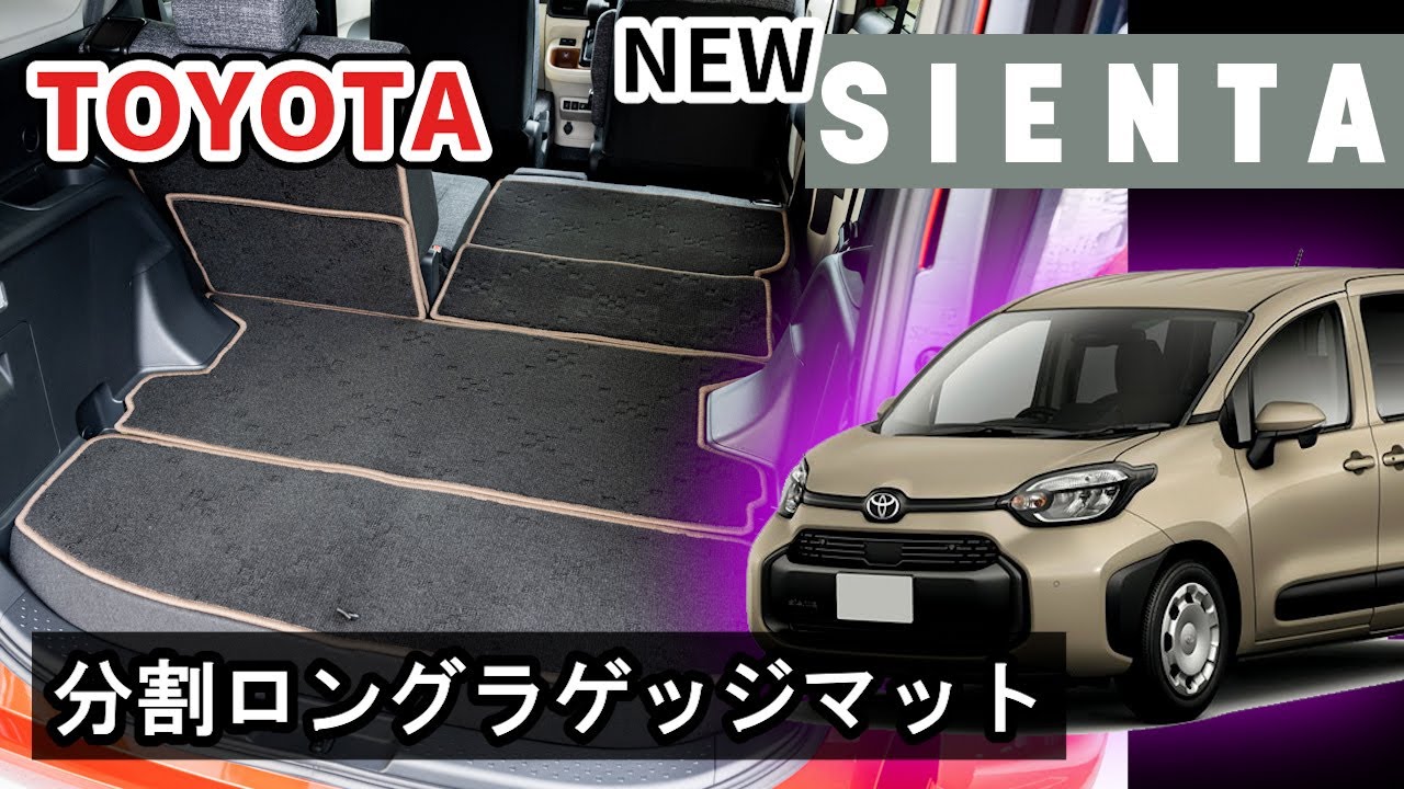 トヨタ 新型シエンタ 10系・15系(5人乗り用) 分割ロングラゲッジマット装着動画！