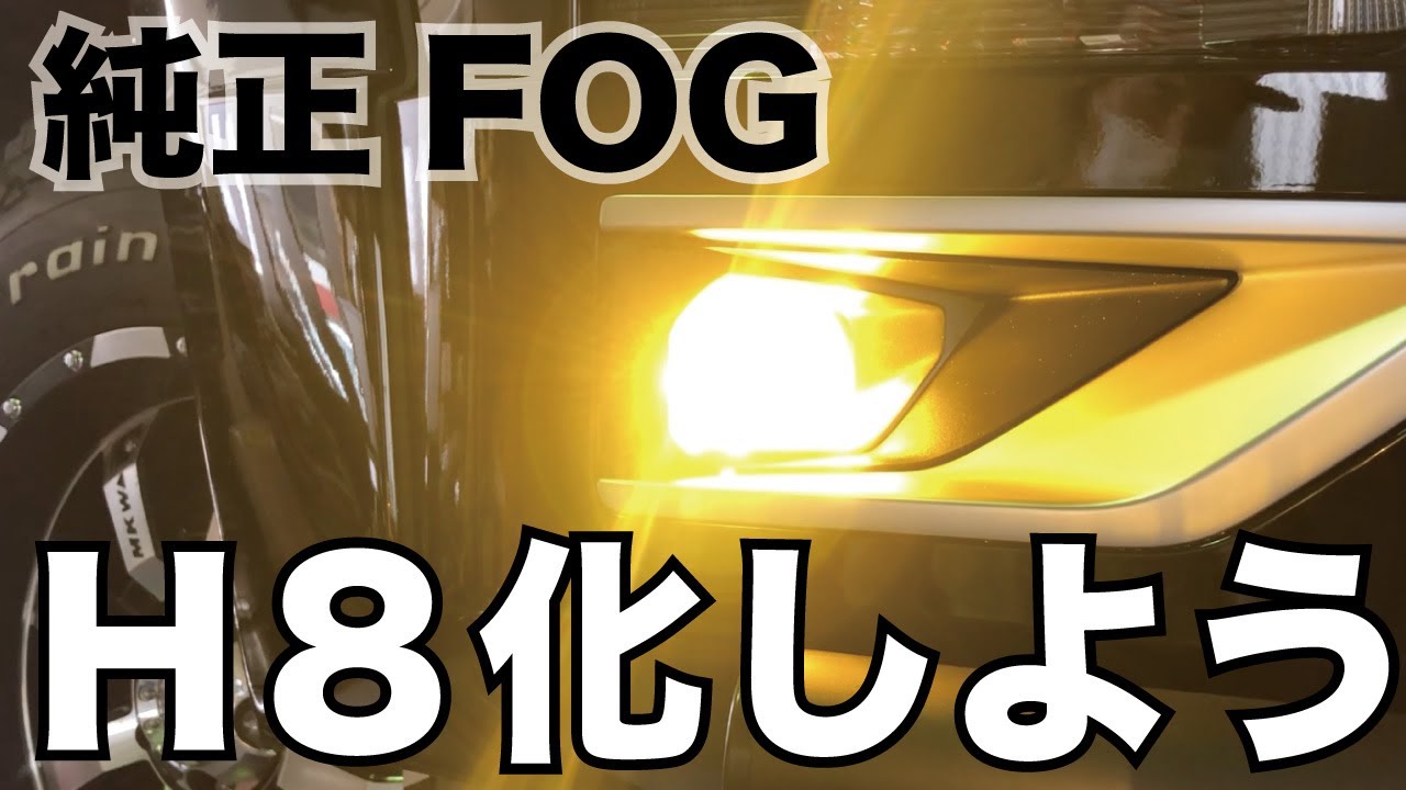 カスタムしよう！マイナーチェンジ後　デリカd5 の純正フォグをH８化しよう！（ユニット交換）IPFデュアルカラーバルブのインプレ