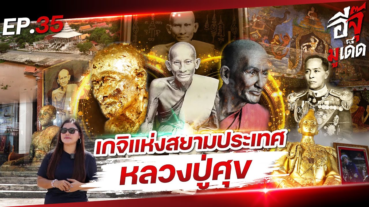 อีจุ๊มูเด็ด EP.35 เกจิแห่งสยามประเทศ ผู้เปี่ยมล้นพุทธาคม หลวงปู่ศุขเกสโร วัดปากคลองมะขามเฒ่า