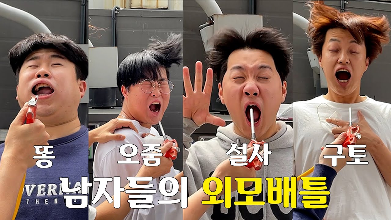 남자들의 영원한 싸움! 외모배틀! 과연 누가 똥이고 오줌인가?