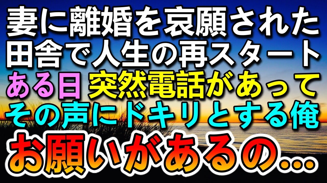 【感動する話】元妻に離婚を言い放たれた俺は町工場を退職して田舎に引っ越した→20年後、突然1本の電話が…その声の主とその後の展開に驚き【泣ける話】【いい話】