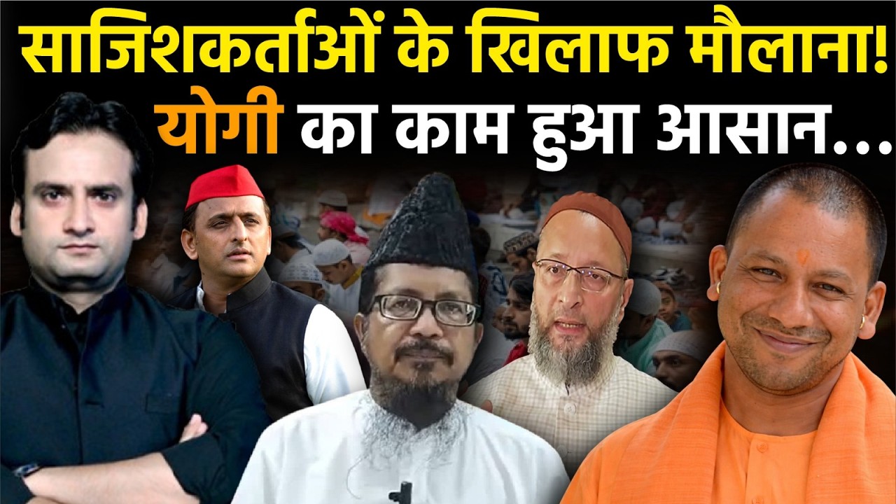 UP News: CM Yogi का काम हुआ आसान, साजिशकर्ताओं के खिलाफ आए मौलाना! | UP Elections 2027