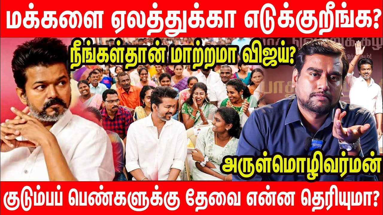 டாஸ்மாக் உங்க கண்களுக்கு தெரியலையா விஜய்? | Arul explains about tvk vijay's today's announcement 