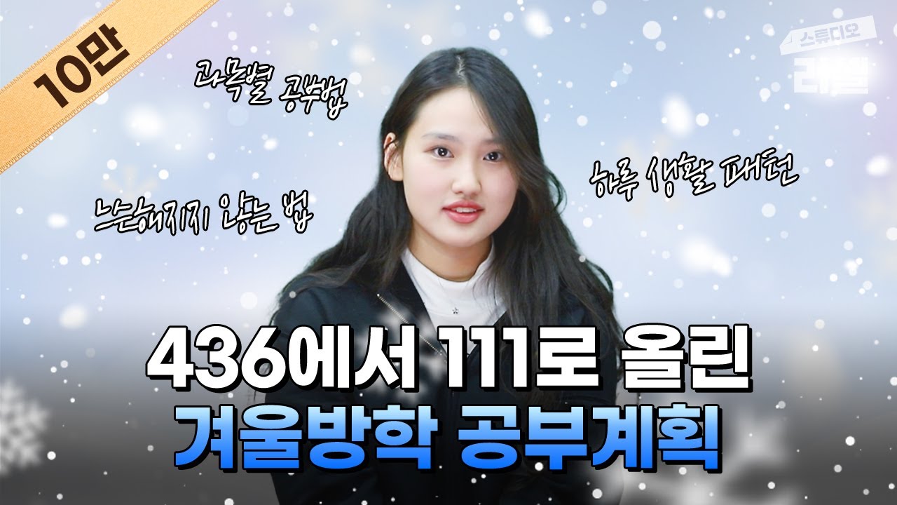 슬플 시간까지 고려해서 공부 계획을 짠다? (과목별 공부법, 고3 겨울 방학, 하루 스케줄, 서울대)ㅣ스튜디오 러셀