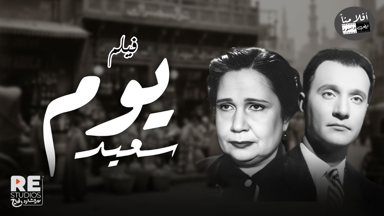 فيلم الرومانسية والحب يوم سعيد | بطولة محمد عبدالوهاب علوية جميل عبدالوارث عسر فردوس محمد