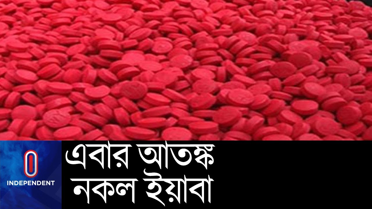 ভেজাল ইয়াবা সেবনে তাৎক্ষণিক প্রাণহানির শঙ্কা || [Fake Yaba]