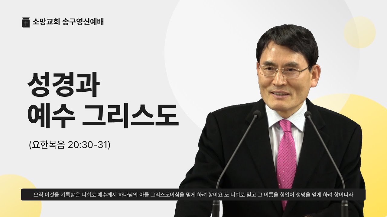 2025.12.31 소망교회 송구영신예배 - "성경과 예수 그리스도" (요 