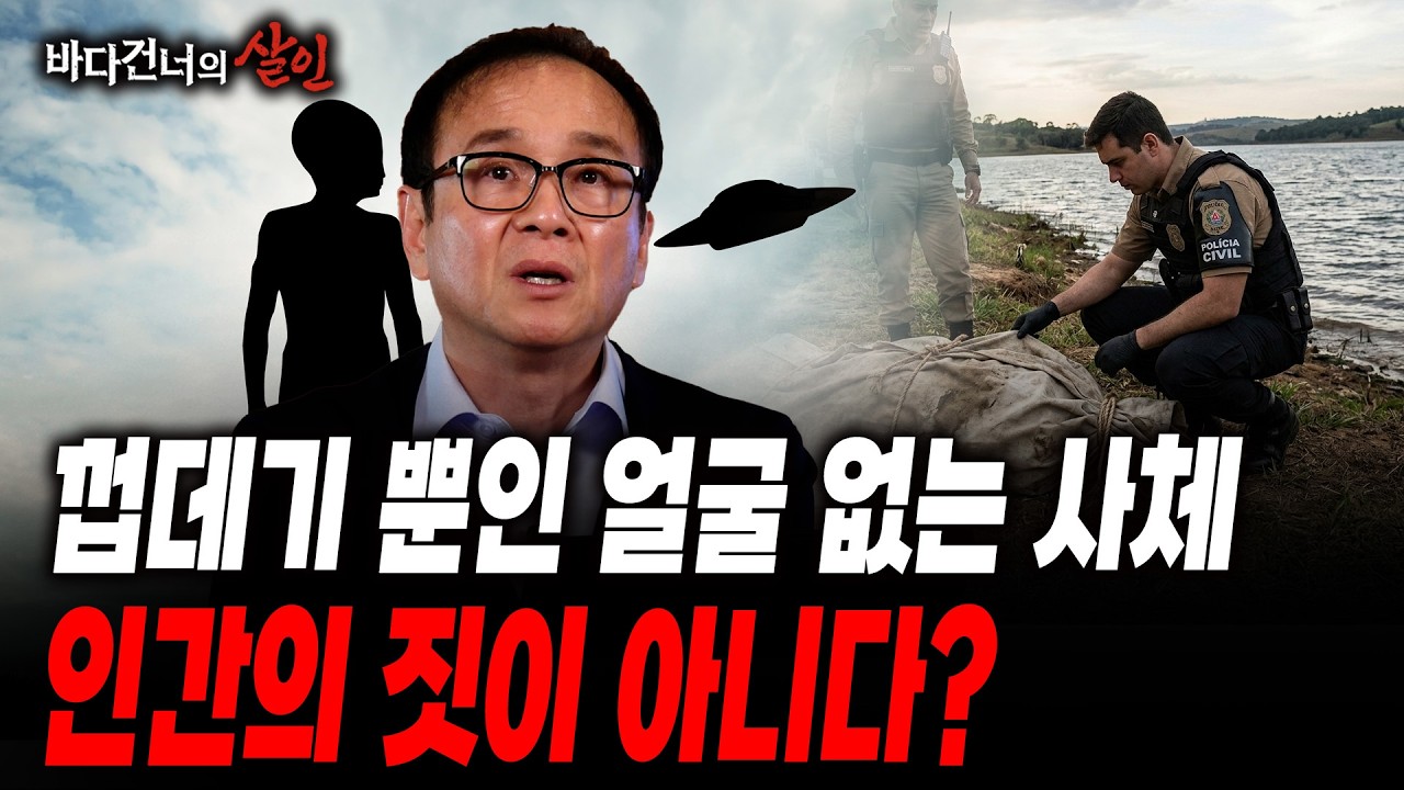 [바다 건너의 살인] 1988년 브라질에서 일어난 미제 사건... 도저히 사람이 할 수 없는 짓이다? 미제로 남을 수 밖에 없던 충격적인 이유
