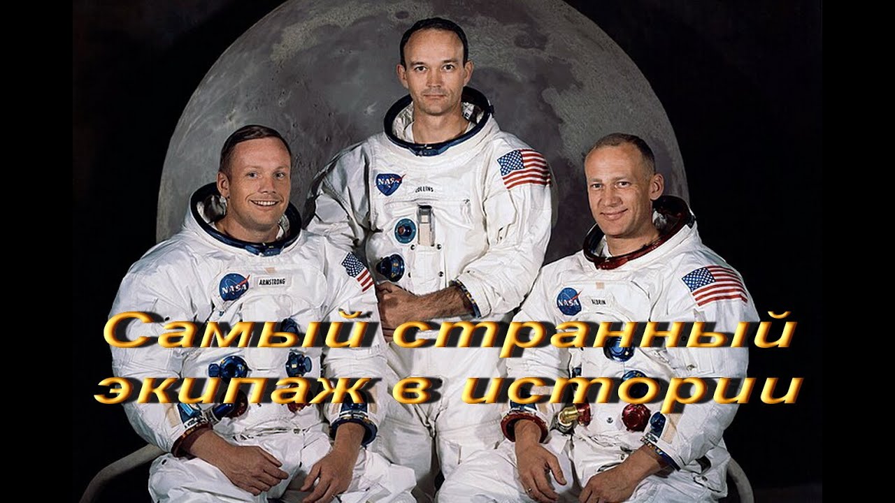 Самый странный экипаж в истории.