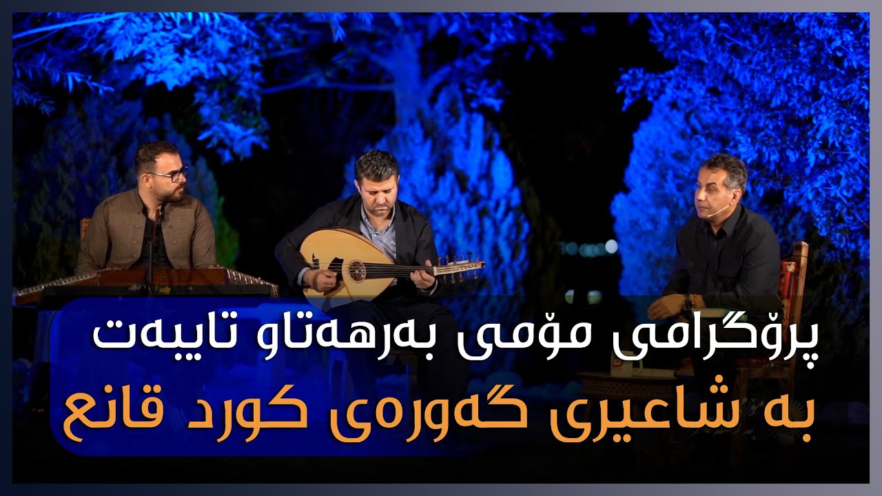 پرۆگرامی مۆمی بەرهەتاو تایبەت  بە شاعیری گەورەی کورد قانع