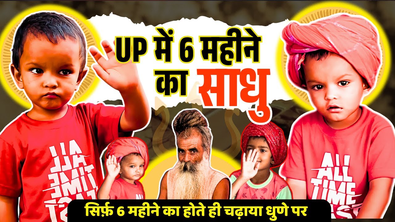 UP में मिला एक और 2 साल का Chhota Sadhu. साधु और साध्वी पालते हैं बच्चों की तरह