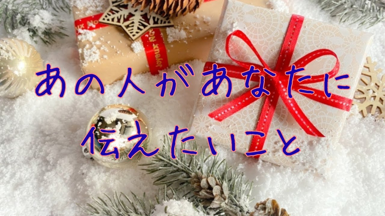あの人があなたに伝えたいこと【タロットオラクルリーディング】