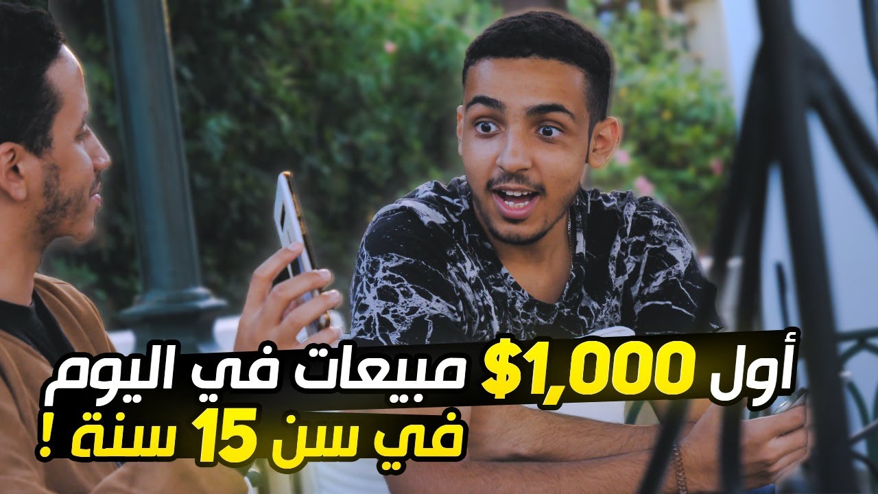 الف دولار 1.000$ مبيعات يوميا في عمر 15 عام
