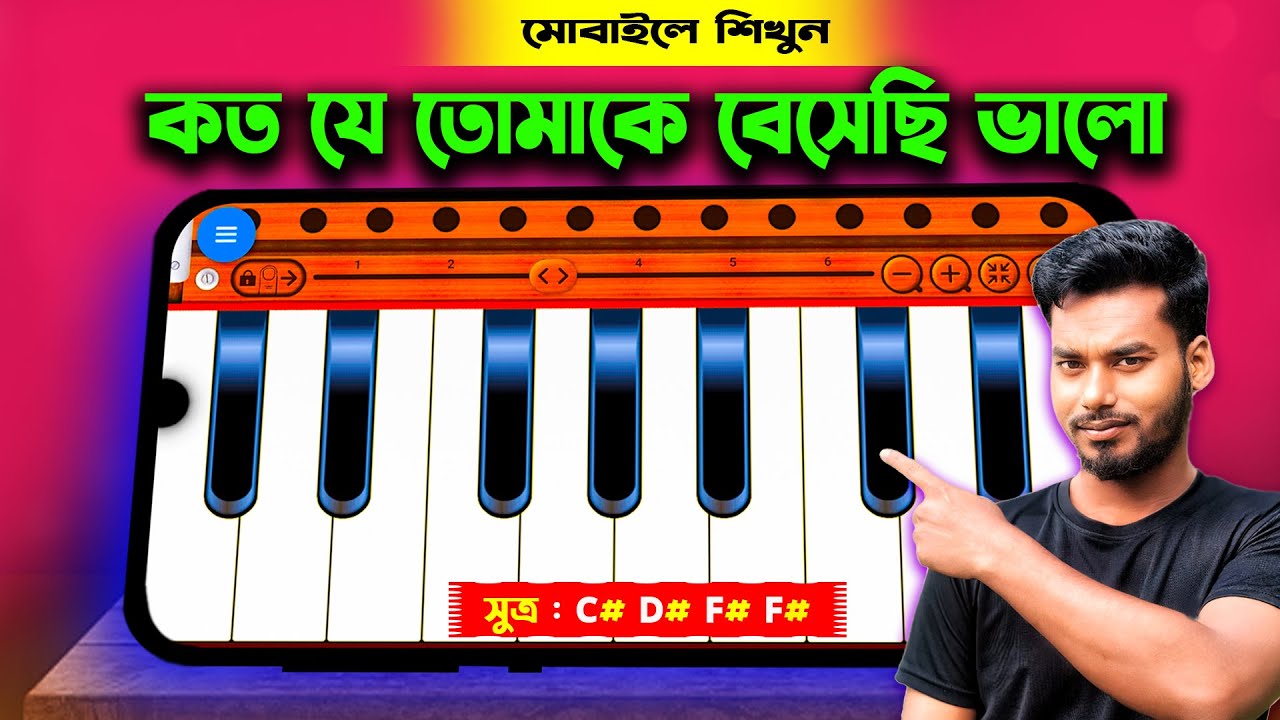 কত যে তোমাকে বেসেছি ভালো | Mobile Harmonium Tutorial | Piano Note  | Bangla Song Cover By MrM Adda