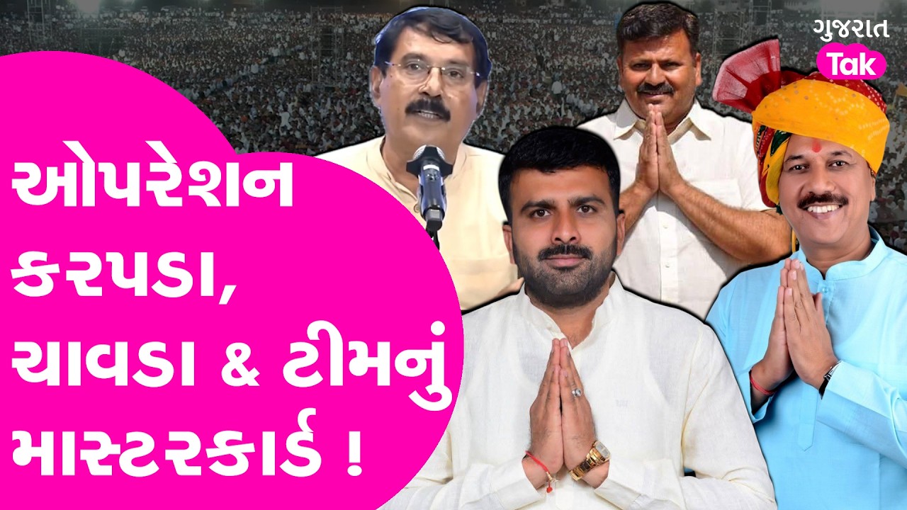 Raju Karapada ઓપરેશન, Amit Chavda & ટીમનું માસ્ટરકાર્ડ !