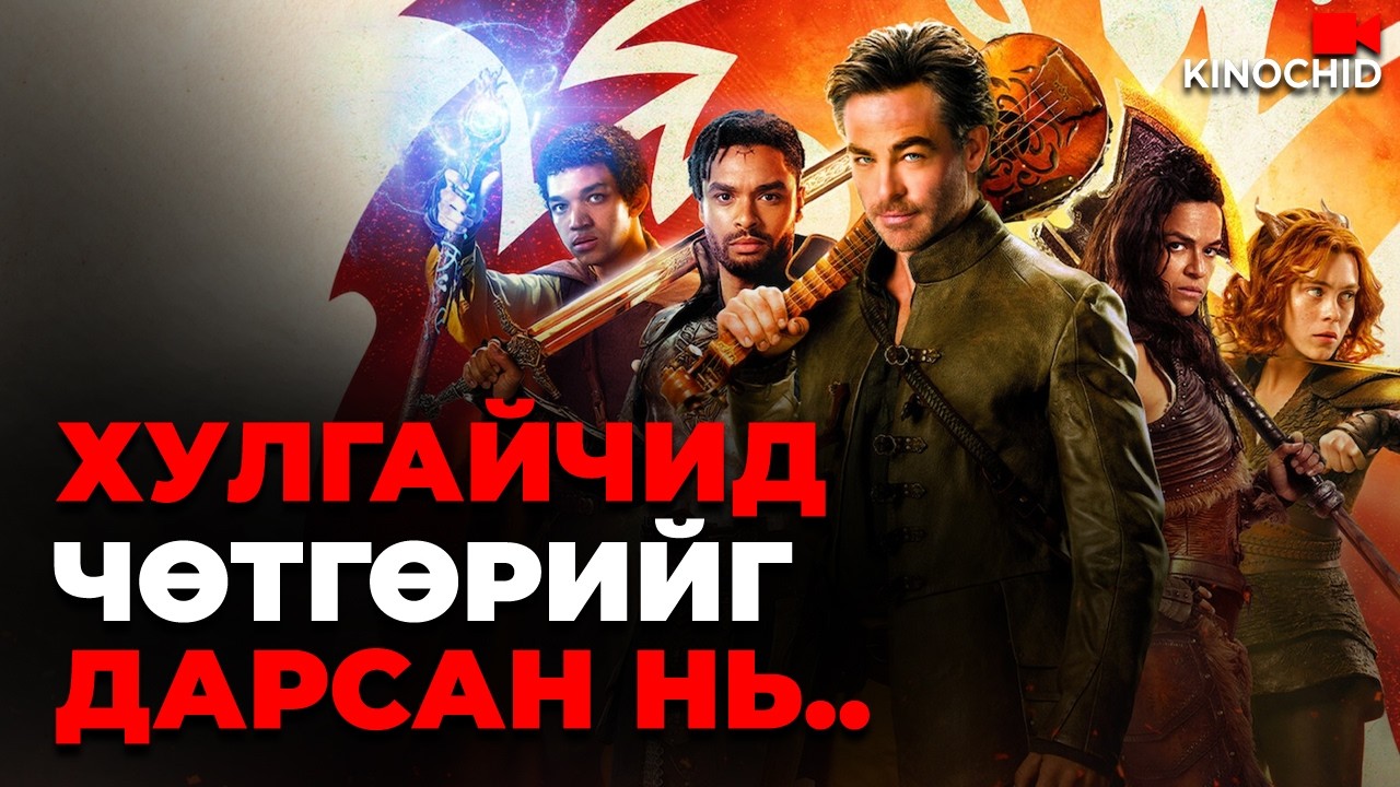 #kino Чөтгөрийн эсрэг хулгайчид... Dungeons Dragons Honor Among Thieves 2023
