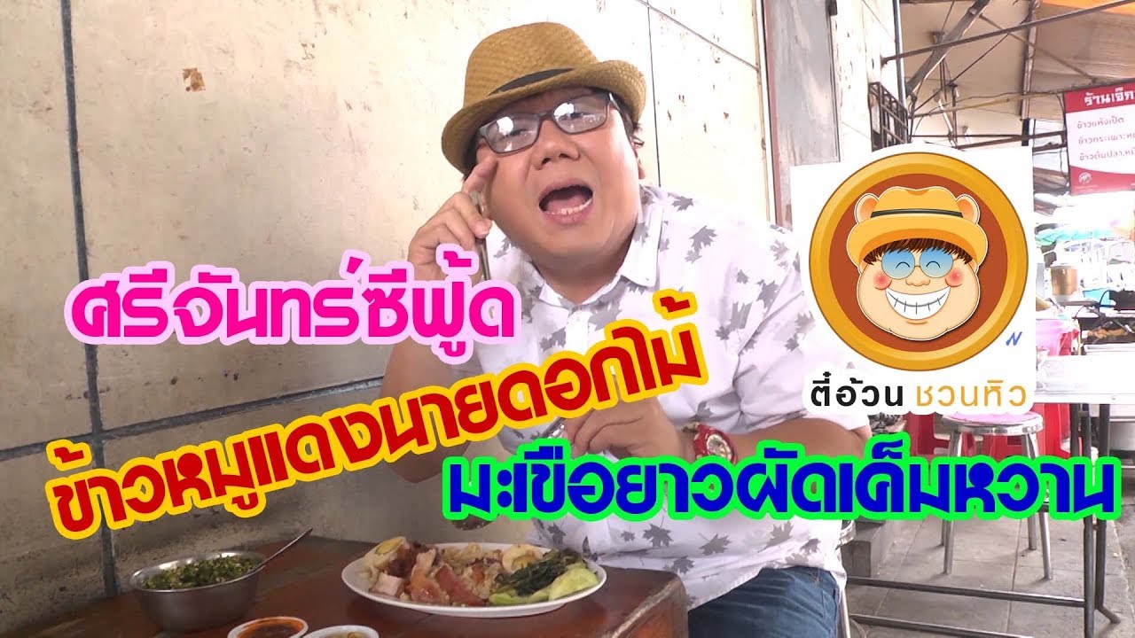 ตี๋อ้วนชวนหิว 29 ก.ค.61/ข้าวหมูแดงนายดอกไม้/มะเขือยาวผัดเค็มหวาน/ศรีจันทร์ซีฟู้ด