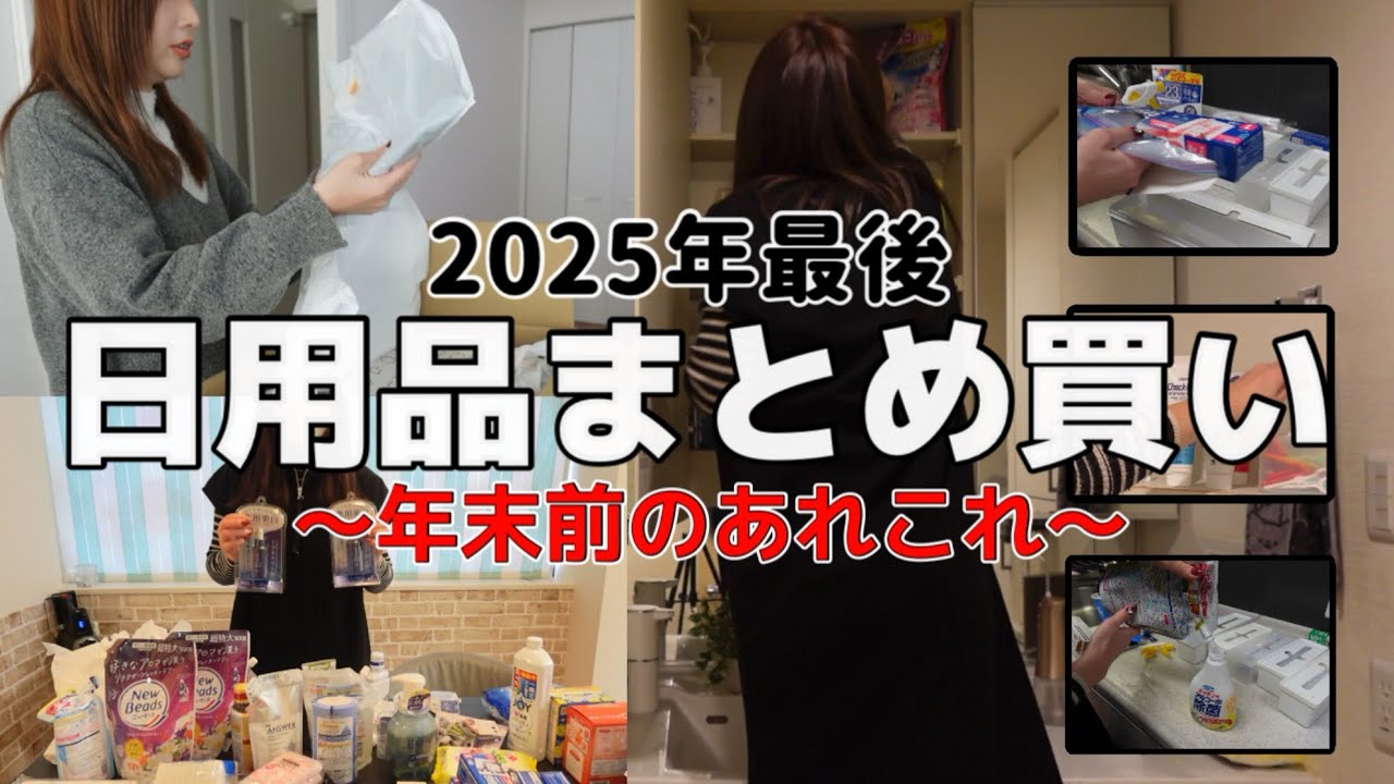 【2025年最後】日用品まとめ買いと年末前のあれこれ【３児母】
