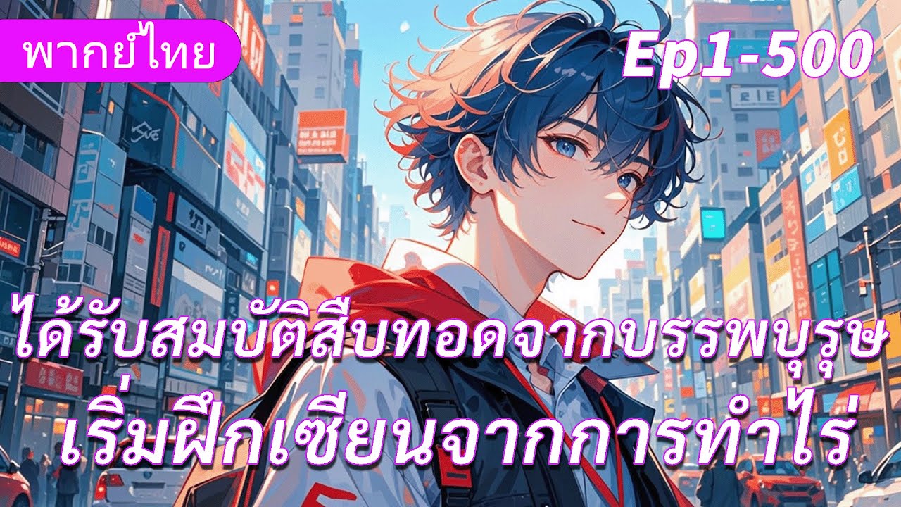 จบ《ฝึกเซียนด้วยการทำไร่》ได้รับสมบัติสืบทอดจากบรรพบุรุษ เริ่มฝึกเซียนจากการทำไร่
