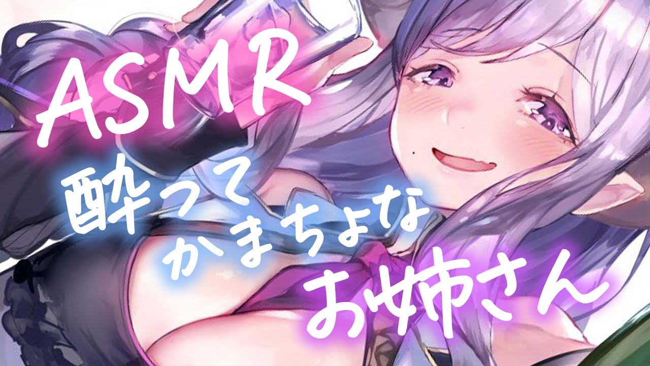 【ASMR/囁き】お酒を飲んでかまってほしいお姉さん【西園寺メアリ / ハニスト】